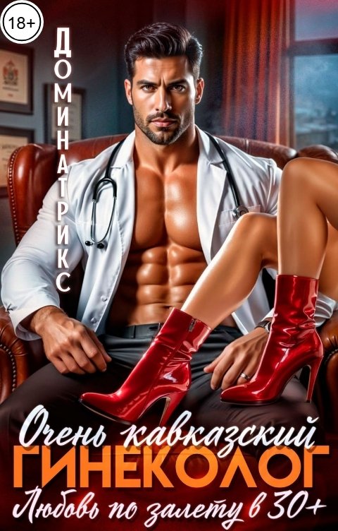 Обложка книги ДОМИНАТРИКС Очень кавказский гинеколог. Любовь по залету за 30