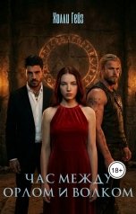 обложка книги Холли Гейз "Час между орлом и волком"