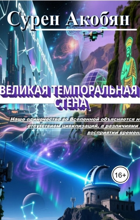 Обложка книги Сурен Акобян Великая темпоральная стена