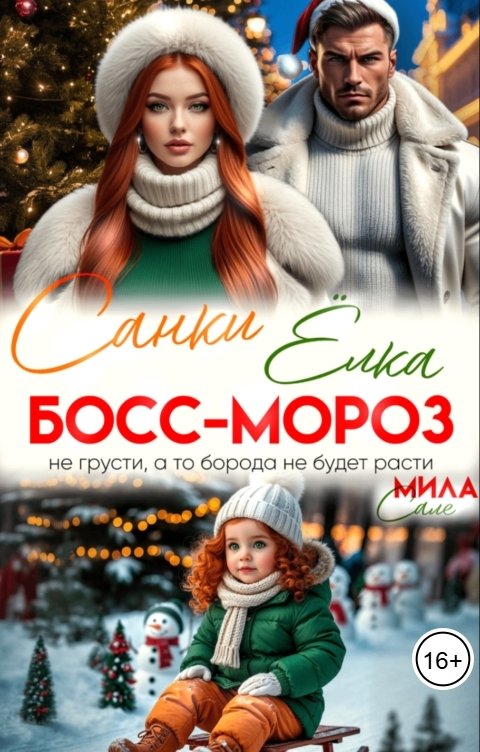 Обложка книги Мила Сале Санки. Ёлки. Босс-мороз