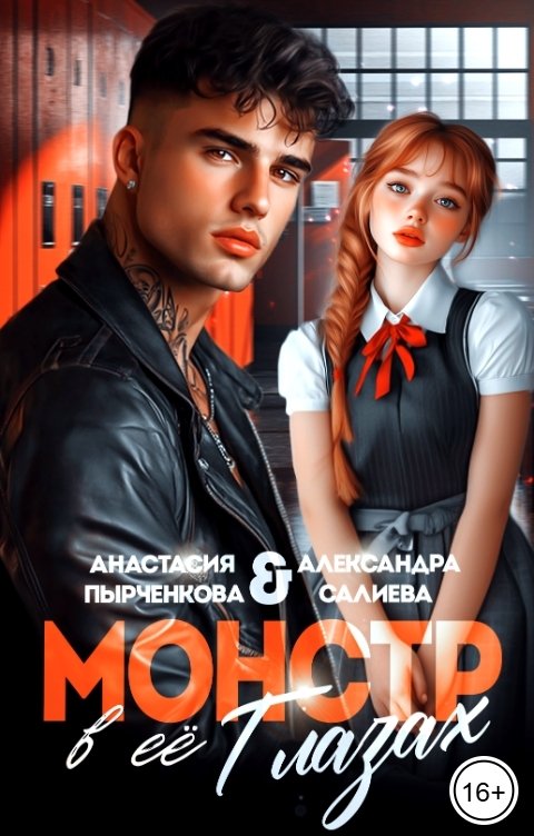 Обложка книги Анастасия Пырченкова Монстр в её глазах. Бесплатно