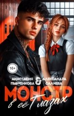 обложка книги Анастасия Пырченкова, Александра Салиева "Монстр в её глазах"