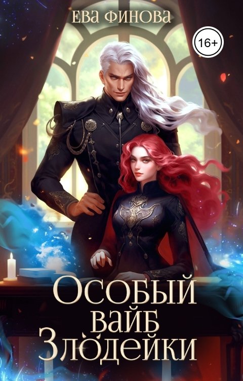 Обложка книги Ева Финова Особый вайб злодейки