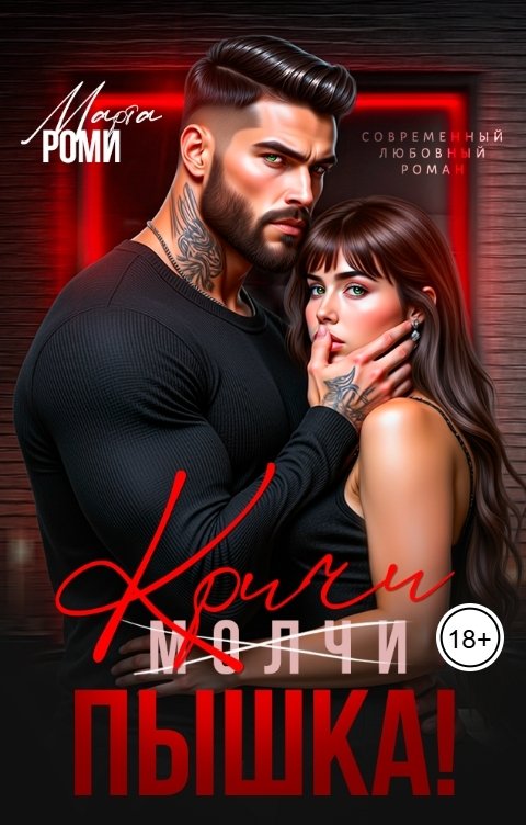 Обложка книги Марта Роми Кричи, пышка!