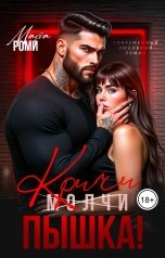 обложка книги Марта Роми "Кричи, пышка!"