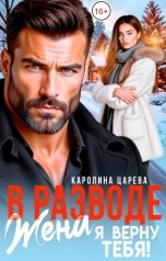 обложка книги Каролина Царева "В разводе. Жена. Я верну тебя!"