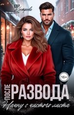 обложка книги Ева Кострова "После развода. Начну с чистого листа"