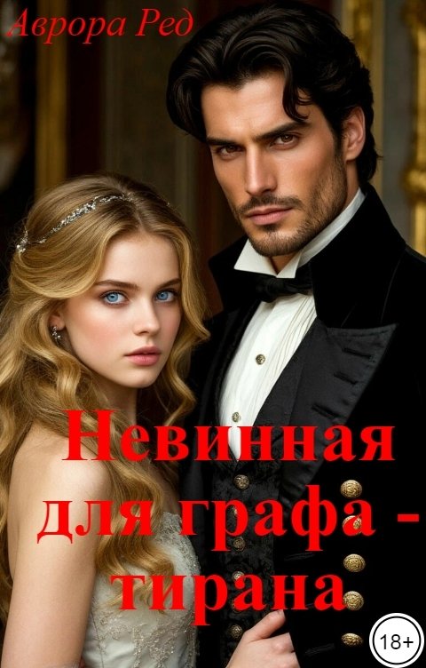 Обложка книги Аврора Ред Невинная для графа - тирана