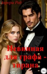 обложка книги Аврора Ред "Невинная для графа - тирана"