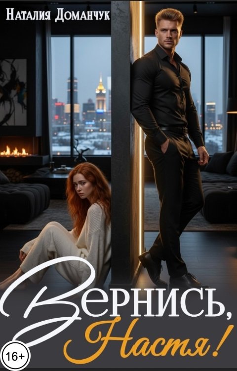 Обложка книги Наталия Доманчук Вернись, Настя!