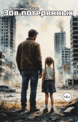 обложка книги Александр Юдин "Зов потерянных"