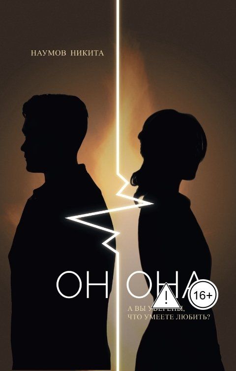 Обложка книги Никита Наумов Он. Она