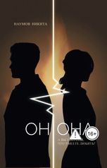 обложка книги Nikita Naumov "Он. Она"