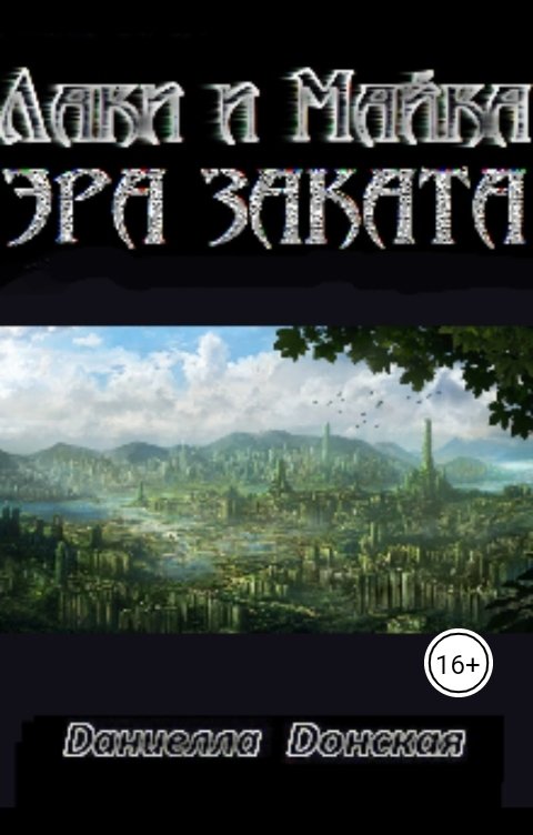 Обложка книги Даниелла Донская Постапокалипсис. Лаки и Майка. Эра заката