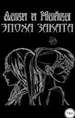 обложка книги Даниелла Донская "Постапокалипсис. Лаки и Майка. Эпоха заката"