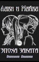 обложка книги Даниелла Донская "Постапокалипсис. Лаки и Майка. Эпоха заката"