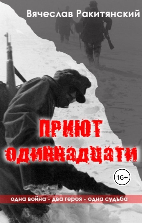 Обложка книги Вячеслав Ракитянский Приют одиннадцати