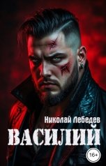 обложка книги Николай Лебедев "Василий"