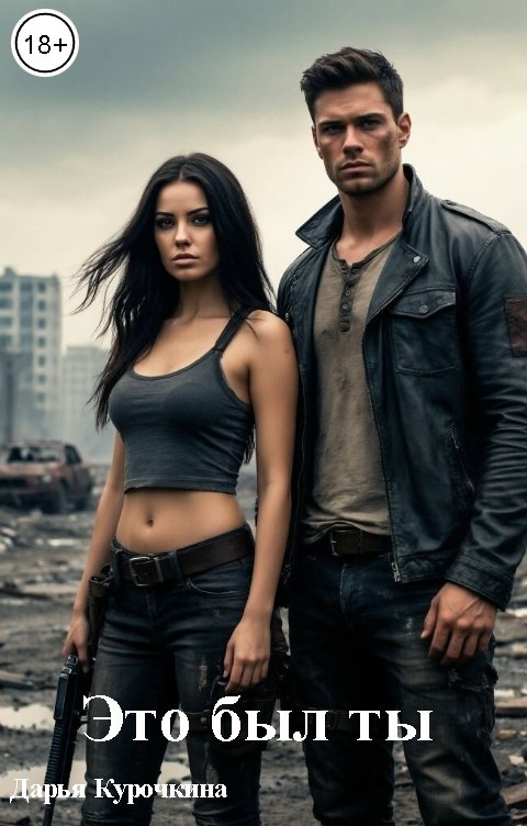 Обложка книги Дарья Курочкина Это был ты