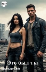 обложка книги Дарья Курочкина "Это был ты"