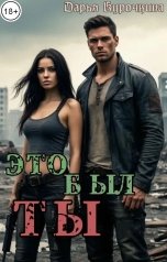 обложка книги Дарья Курочкина "Это был ты"