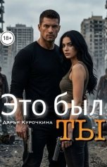 обложка книги Дарья Курочкина "Это был ты"