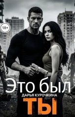 обложка книги Дарья Курочкина "Это был ты"