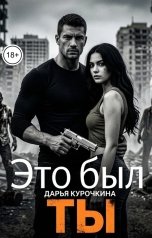 обложка книги Дарья Курочкина "Это был ты"