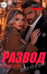 обложка книги Аврора Ланская "Развод по-крупному. Жалею, что не ценил"