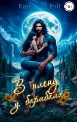 обложка книги Камилла Рэй "В плену у барибала"