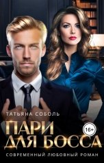 обложка книги Татьяна Соболь "Пари для босса"