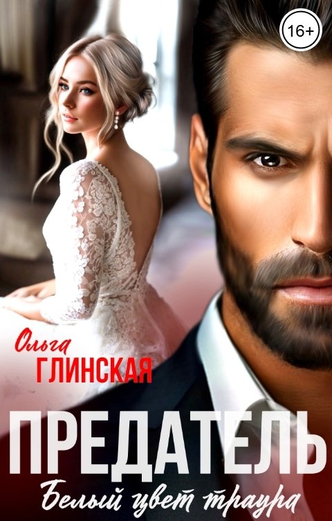 Обложка книги Ольга Глинская Предатель. Белый цвет траура