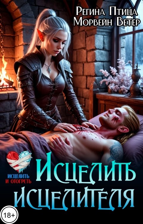 Обложка книги Регина Птица Моно Исцелить исцелителя