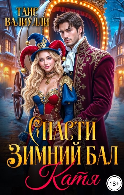 Обложка книги Таис Валиулли Спасти Зимний Бал. Катя