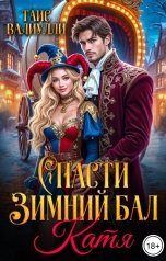 обложка книги Таис Валиулли "Спасти Зимний Бал. Катя"