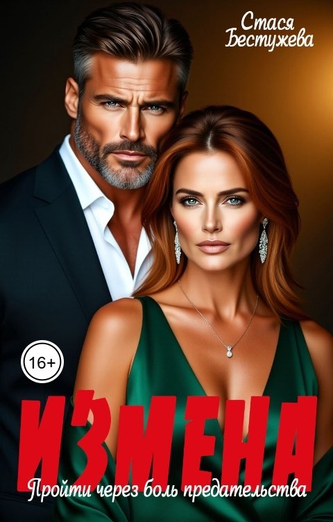Обложка книги Стася Бестужева Измена. Пройти через боль предательства
