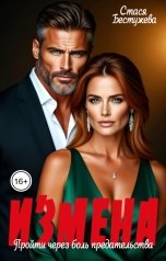 обложка книги Стася Бестужева "Измена. Пройти через боль предательства"