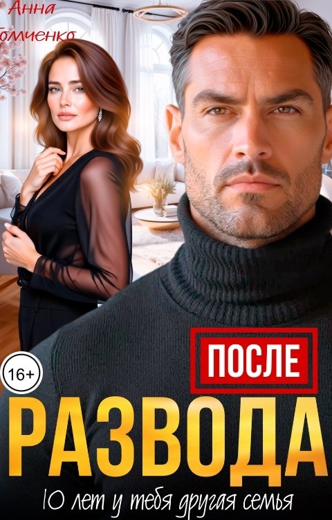 Обложка книги Анна Томченко После развода. 10 лет у тебя другая семья