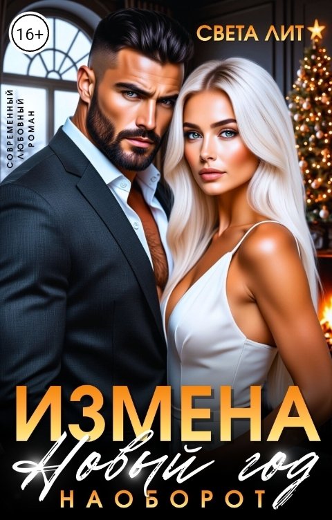 Обложка книги Света Лит Измена. Новый год наоборот