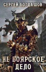 обложка книги Сергей Богдашов "Не боярское дело ч.7"