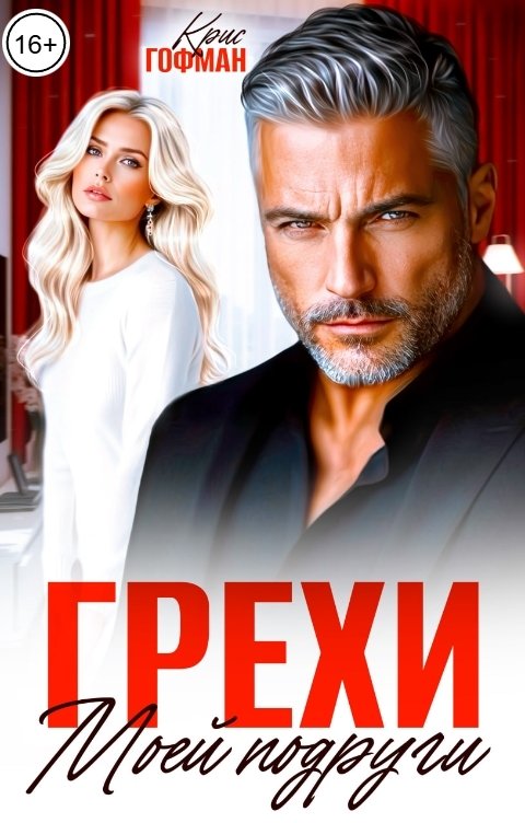 Обложка книги Крис Гофман Грехи моей подруги
