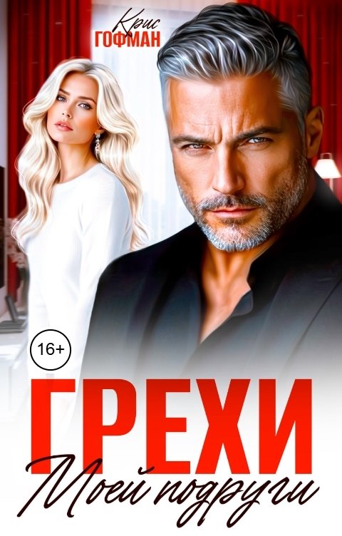 Обложка книги Крис Гофман Грехи моей подруги