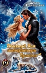 обложка книги Ольга Северская "Поцелуй для императора драконов"