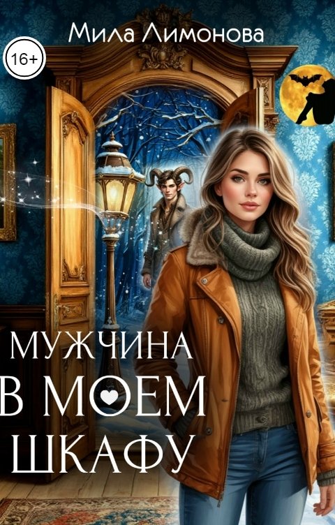 Обложка книги Мила Лимонова Мужчина в моем шкафу