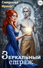 обложка книги Смирнова Ирина "Зеркальный страж"