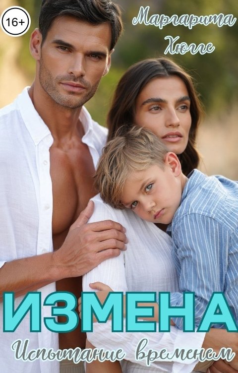 Обложка книги Маргарита Хюгге Измена. Испытание временем.
