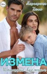 обложка книги Маргарита Хюгге "Измена. Испытание временем."