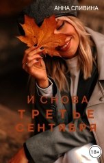 обложка книги Анна Сливина "И снова третье сентября"