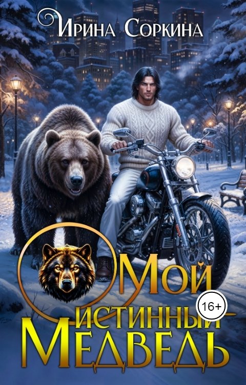Обложка книги Ирина Соркина фентези Мой истинный - Медведь