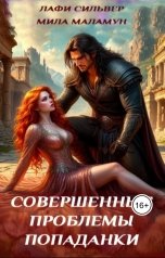обложка книги Мила Маламун "Совершенные проблемы попаданки"